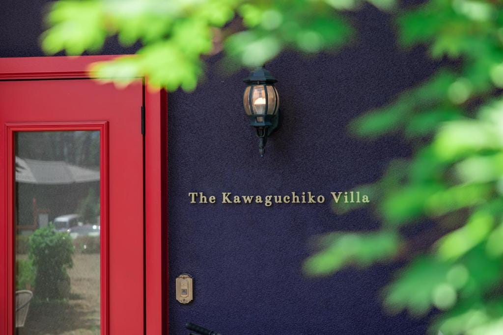 美食の宿 The Kawaguchiko Villa — 2