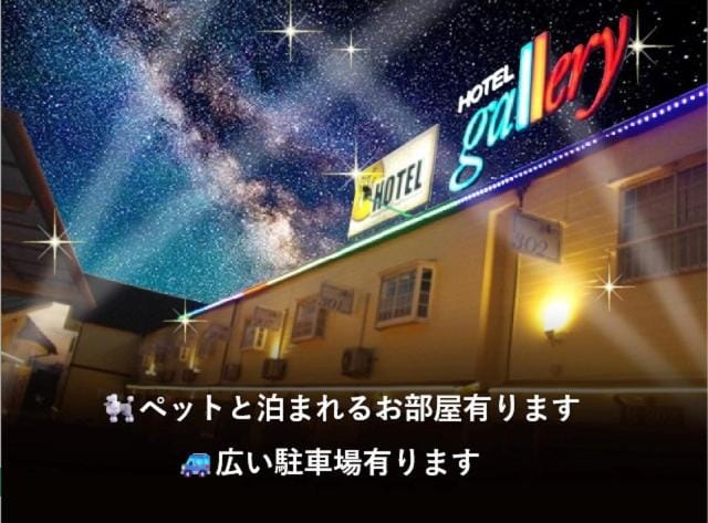 ホテルギャラリーAdultOnly — 1