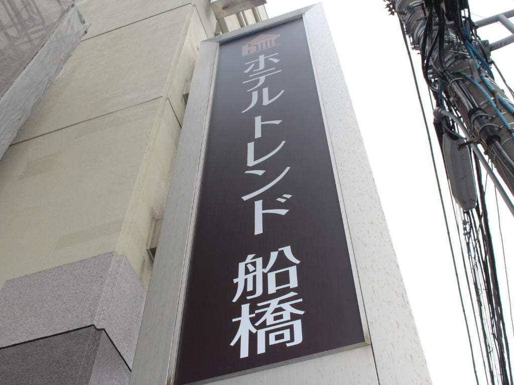 Hotel Trend Funabashi — 3