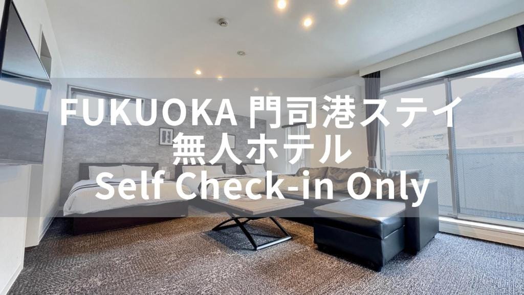 FUKUOKA MOJIKO STAY x 完全非対面セルフチェックイン 門司港駅徒歩5分 — 1