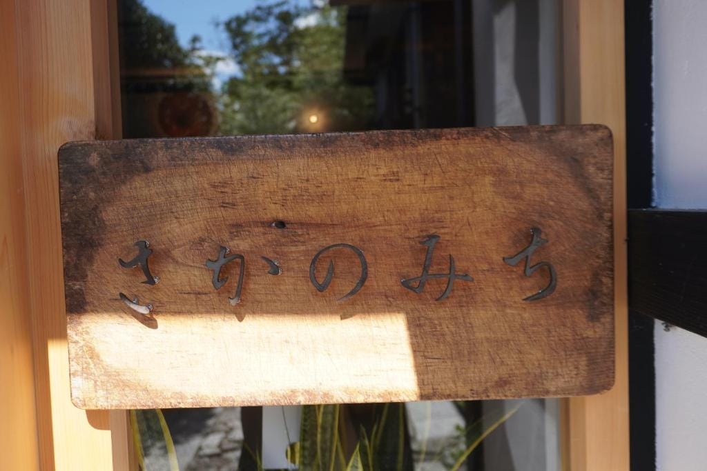 さかのみち-sakanomichi — 5